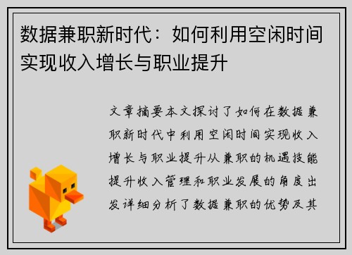 数据兼职新时代：如何利用空闲时间实现收入增长与职业提升