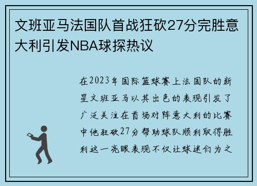 文班亚马法国队首战狂砍27分完胜意大利引发NBA球探热议