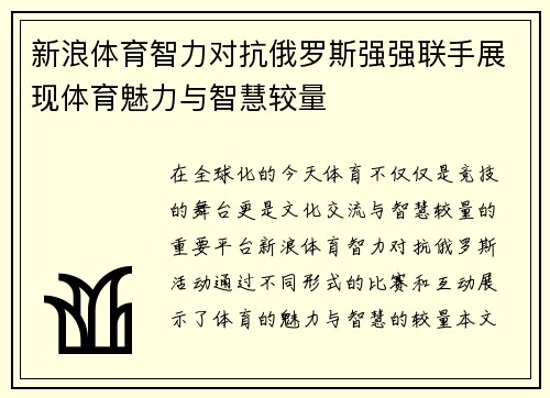 新浪体育智力对抗俄罗斯强强联手展现体育魅力与智慧较量