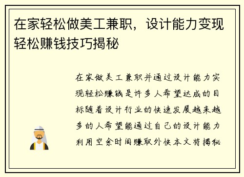 在家轻松做美工兼职，设计能力变现轻松赚钱技巧揭秘