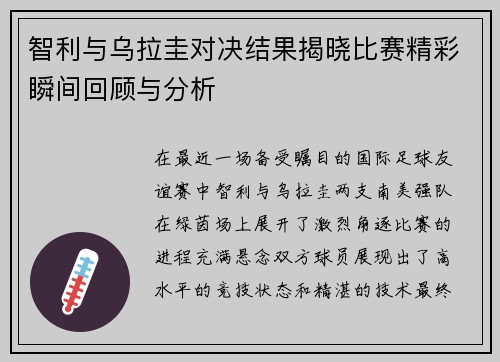智利与乌拉圭对决结果揭晓比赛精彩瞬间回顾与分析