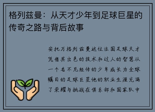 格列兹曼:从天才少年到足球巨星的传奇之路与背后故事