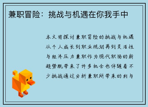 兼职冒险:挑战与机遇在你我手中