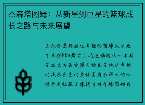 杰森塔图姆:从新星到巨星的篮球成长之路与未来展望