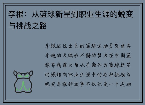 李根:从篮球新星到职业生涯的蜕变与挑战之路