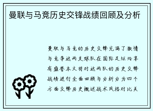 曼联与马竞历史交锋战绩回顾及分析