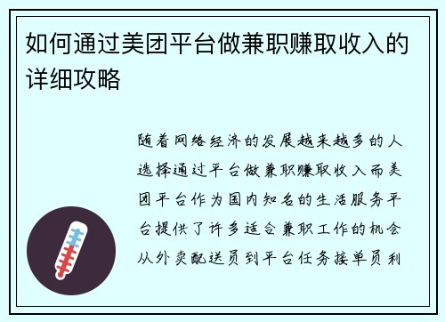 如何通过美团平台做兼职赚取收入的详细攻略
