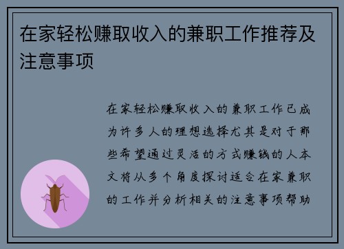 在家轻松赚取收入的兼职工作推荐及注意事项