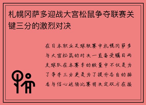 札幌冈萨多迎战大宫松鼠争夺联赛关键三分的激烈对决
