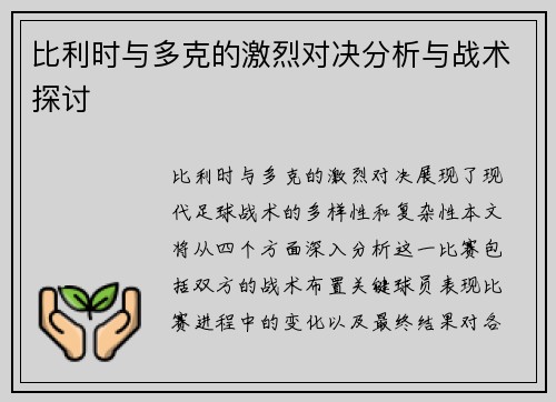 比利时与多克的激烈对决分析与战术探讨
