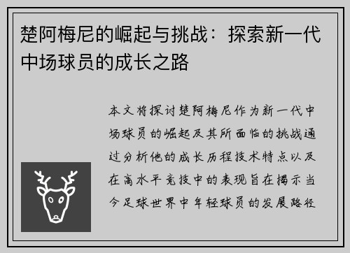 楚阿梅尼的崛起与挑战:探索新一代中场球员的成长之路