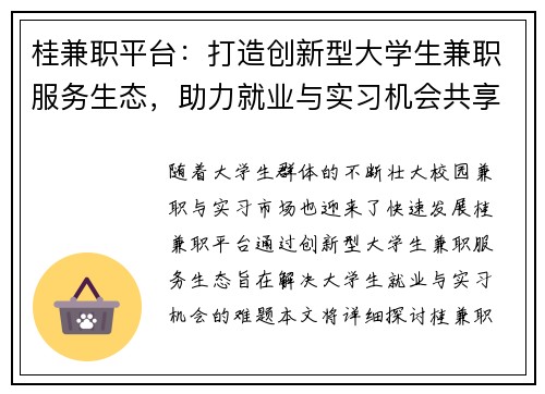 桂兼职平台：打造创新型大学生兼职服务生态，助力就业与实习机会共享