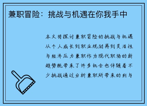 兼职冒险：挑战与机遇在你我手中