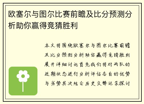 欧塞尔与图尔比赛前瞻及比分预测分析助你赢得竞猜胜利