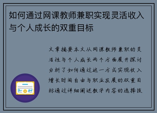 如何通过网课教师兼职实现灵活收入与个人成长的双重目标