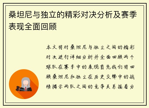 桑坦尼与独立的精彩对决分析及赛季表现全面回顾
