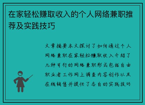 在家轻松赚取收入的个人网络兼职推荐及实践技巧