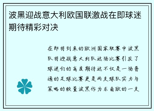波黑迎战意大利欧国联激战在即球迷期待精彩对决