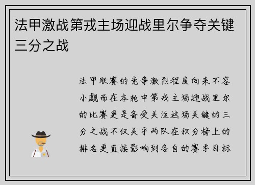 法甲激战第戎主场迎战里尔争夺关键三分之战