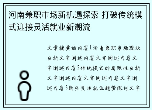 河南兼职市场新机遇探索 打破传统模式迎接灵活就业新潮流