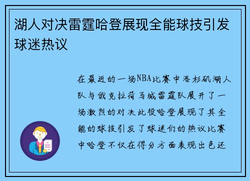 湖人对决雷霆哈登展现全能球技引发球迷热议