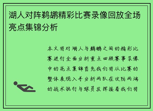 湖人对阵鹈鹕精彩比赛录像回放全场亮点集锦分析
