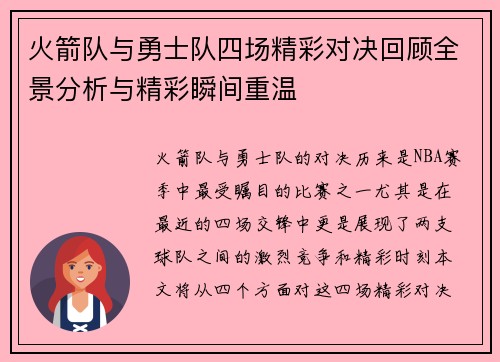 火箭队与勇士队四场精彩对决回顾全景分析与精彩瞬间重温