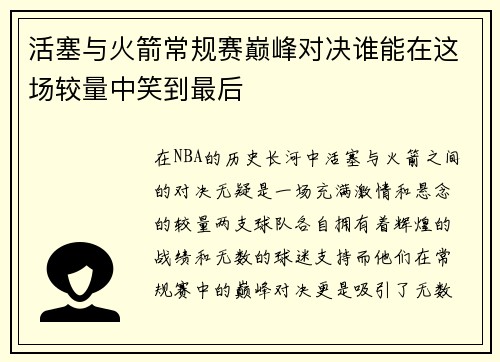 活塞与火箭常规赛巅峰对决谁能在这场较量中笑到最后