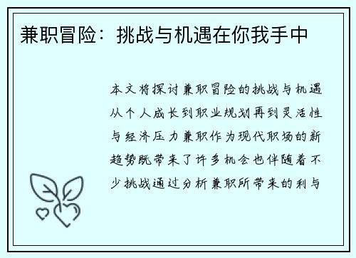 兼职冒险:挑战与机遇在你我手中