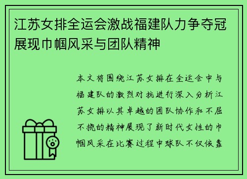 江苏女排全运会激战福建队力争夺冠展现巾帼风采与团队精神