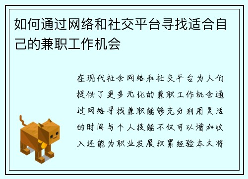 如何通过网络和社交平台寻找适合自己的兼职工作机会