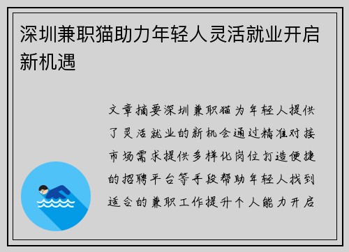 深圳兼职猫助力年轻人灵活就业开启新机遇