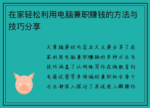 在家轻松利用电脑兼职赚钱的方法与技巧分享