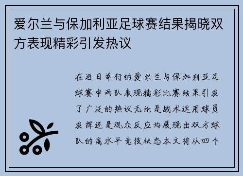 爱尔兰与保加利亚足球赛结果揭晓双方表现精彩引发热议