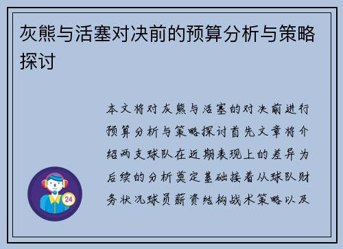 灰熊与活塞对决前的预算分析与策略探讨