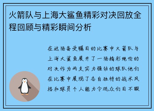 火箭队与上海大鲨鱼精彩对决回放全程回顾与精彩瞬间分析