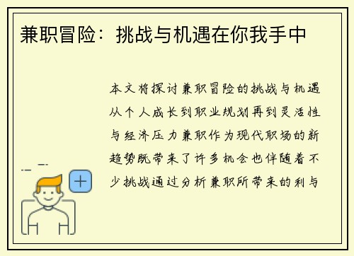 兼职冒险：挑战与机遇在你我手中