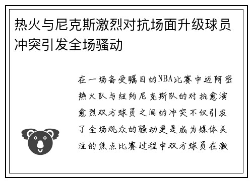 热火与尼克斯激烈对抗场面升级球员冲突引发全场骚动