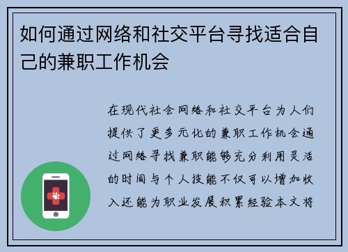 如何通过网络和社交平台寻找适合自己的兼职工作机会