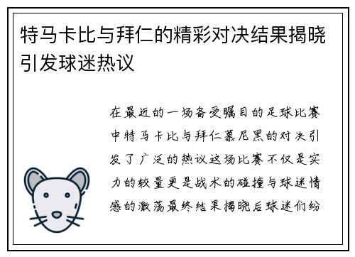 特马卡比与拜仁的精彩对决结果揭晓引发球迷热议