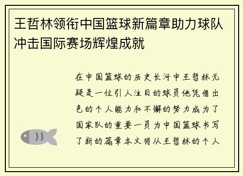 王哲林领衔中国篮球新篇章助力球队冲击国际赛场辉煌成就