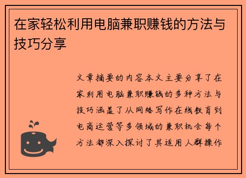 在家轻松利用电脑兼职赚钱的方法与技巧分享