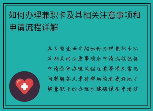 如何办理兼职卡及其相关注意事项和申请流程详解