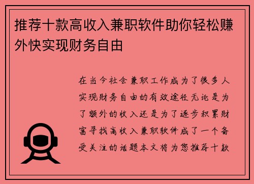 推荐十款高收入兼职软件助你轻松赚外快实现财务自由