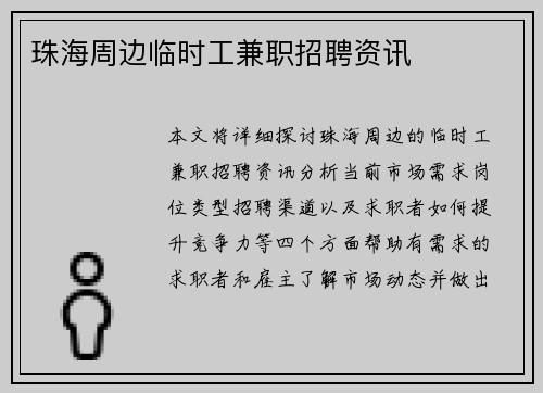珠海周边临时工兼职招聘资讯