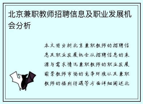 北京兼职教师招聘信息及职业发展机会分析