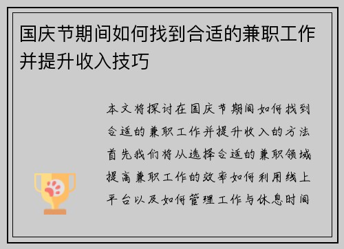 国庆节期间如何找到合适的兼职工作并提升收入技巧