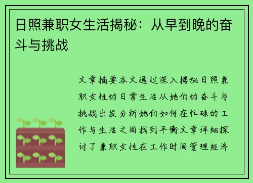 日照兼职女生活揭秘:从早到晚的奋斗与挑战