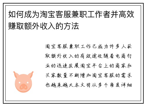 如何成为淘宝客服兼职工作者并高效赚取额外收入的方法