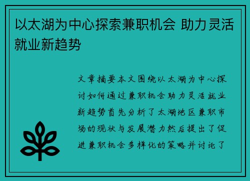 以太湖为中心探索兼职机会 助力灵活就业新趋势